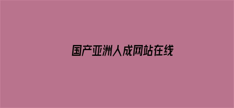 >国产亚洲人成网站在线观看播放横幅海报图