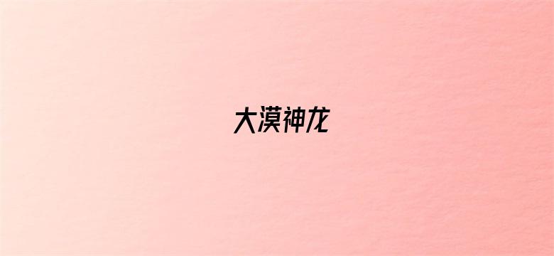 大漠神龙