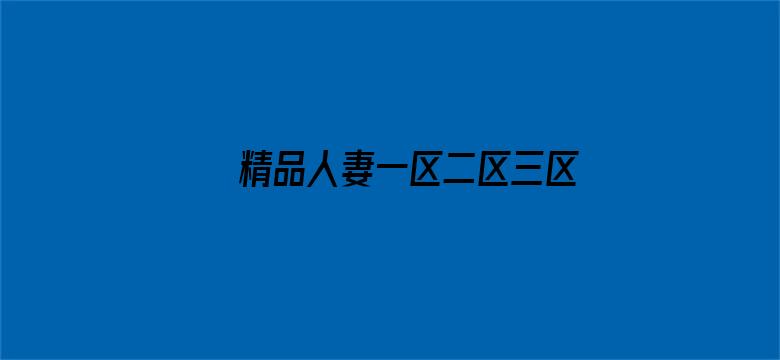 >精品人妻一区二区三区四区在线横幅海报图